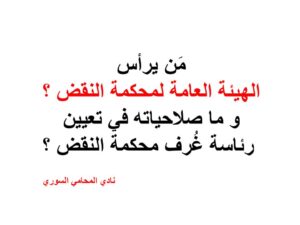 مَن-يرأس-الهيئة-العامة-لمحكمة-النقض-؟