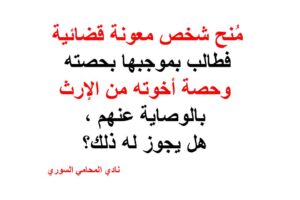 خصومة في دعوى عن تركة منح صاحبها معونة قضائية