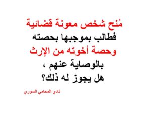 مُنح شخص معونة قضائية فطالب بموجبها بحصته وحصة أخوته من الإرث بالوصاية عنهم ، هل يجوز له ذلك