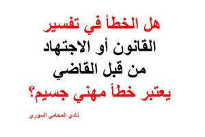 هل الخطأ في تفسير القانون أو الاجتهاد من قبل القاضي يعتبر خطأ مهني جسيم؟