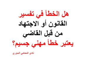 هل الخطأ في تفسير القانون أو الاجتهاد من قبل القاضي يعتبر خطأ مهني جسيم؟
