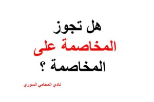هل تجوز المخاصمة على المخاصمة ؟