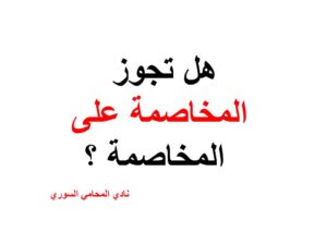  هل تجوز المخاصمة على المخاصمة ؟