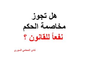 هل تجوز مخاصمة الحكم الصادر نفعاً للقانون ؟