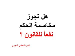 هل تجوز مخاصمة الحكم الصادر نفعاً للقانون ؟