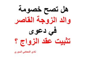 هل تصح خصومة والد الزوجة القاصر في دعوى تثبيت عقد الزواج ؟