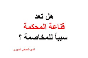 هل تعد قناعة المحكمة سبباً للمخاصمة ؟