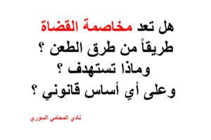 هل تعد مخاصمة القضاة طريقاً من طرق الطعن ؟