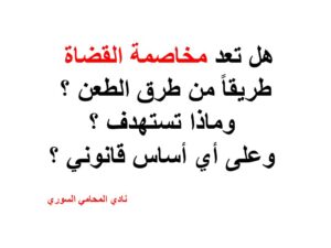 هل تعد مخاصمة القضاة  طريقاً من طرق الطعن 