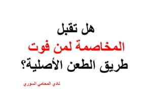 هل تقبل المخاصمة لمن فوت طريق الطعن الأصلية؟