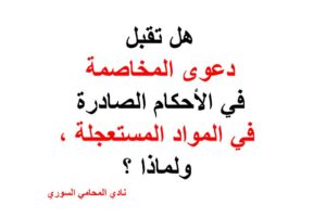 هل تقبل دعوى المخاصمة في الأحكام الصادرة في المواد المستعجلة , ولماذا ؟