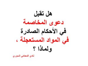 هل تقبل دعوى المخاصمة في الأحكام الصادرة في المواد المستعجلة , ولماذا ؟