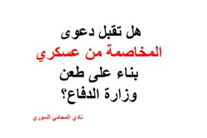 هل تقبل دعوى المخاصمة من عسكري بناء على طعن وزارة الدفاع؟