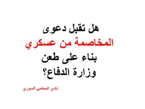 هل تقبل دعوى المخاصمة من عسكري بناء على طعن وزارة الدفاع؟