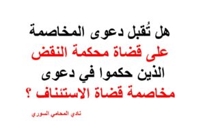 هل تُقبل دعوى المخاصمة على قضاة محكمة النقض الذين حكموا في دعوى مخاصمة قضاة الاستئناف ؟