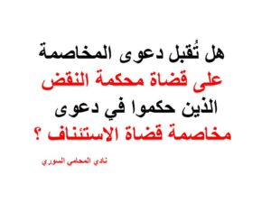 هل تُقبل دعوى المخاصمة على قضاة محكمة النقض الذين حكموا في دعوى مخاصمة قضاة الاستئناف ؟