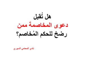 هل تُقبل دعوى المخاصمة ممن رضخ للحكم المُخاصم؟