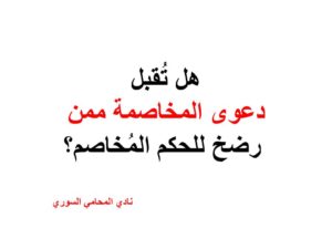 هل تُقبل دعوى المخاصمة ممن رضخ للحكم المُخاصم؟