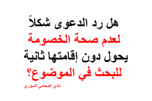 هل رد الدعوى شكلاً لعدم صحة الخصومة يحول دون إقامتها ثانية للبحث في الموضوع