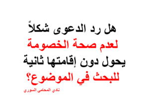 هل رد الدعوى شكلاً لعدم صحة الخصومة يحول دون إقامتها ثانية للبحث في الموضوع