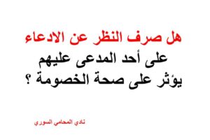 هل صرف النظر عن الادعاء على أحد المدعى عليهم يؤثر على صحة الخصومة ؟