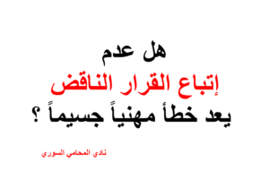 هل عدم إتباع القرار الناقض يعد خطأ مهنياً جسيماً ؟