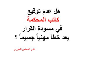 هل عدم توقيع كاتب المحكمة في مسودة القرار يعد خطأ مهنياً جسيماً ؟