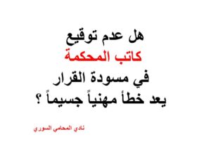 هل عدم توقيع كاتب المحكمة في مسودة القرار يعد خطأ مهنياً جسيماً ؟