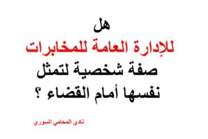 هل للإدارة العامة للمخابرات صفة شخصية لتمثل نفسها أمام القضاء ؟