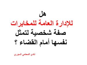 هل للإدارة العامة للمخابرات صفة شخصية لتمثل نفسها أمام القضاء ؟