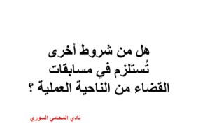 شروط أخرى تُستلزم في مسابقات القضاء من الناحية العملية