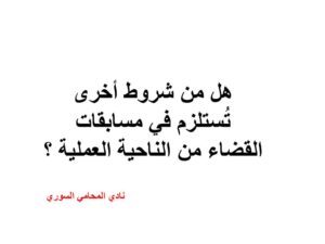 هل من شروط أخرى تُستلزم في مسابقات القضاء من الناحية العملية ؟