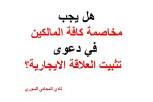 هل يجب مخاصمة كافة المالكين في دعوى تثبيت العلاقة الايجارية؟