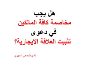 هل يجب مخاصمة كافة المالكين في دعوى تثبيت العلاقة الايجارية؟