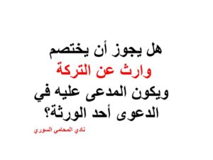 هل يجوز أن يختصم وارث عن التركة ويكون المدعى عليه في الدعوى أحد الورثة؟