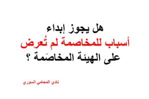 هل يجوز إبداء أسباب للمخاصمة لم تُعرض على الهيئة المخاصَمة ؟