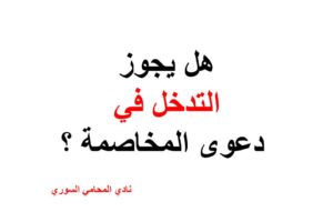 هل يجوز التدخل في دعوى المخاصمة ؟