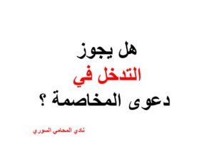 هل يجوز التدخل في دعوى المخاصمة ؟