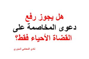 هل يجوز رفع دعوى المخاصمة على القضاة الأحياء فقط؟