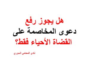  هل-يجوز-رفع-دعوى-المخاصمة-على-القضاة-الأحياء-فقط؟