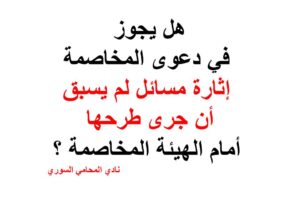 هل يجوز في دعوى المخاصمة إثارة مسائل لم يسبق أن جرى طرحها أمام الهيئة المخاصمة ؟