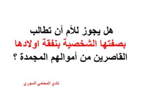 هل يجوز للأم أن تطالب بصفتها الشخصية بنفقة اولادها القاصرين من أموالهم المجمدة ؟