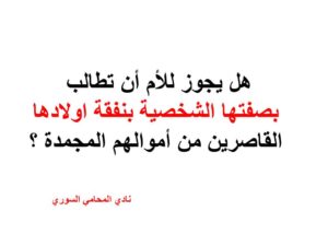 هل يجوز للأم أن تطالب بصفتها الشخصية بنفقة اولادها القاصرين من أموالهم المجمدة ؟