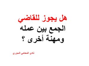 هل يجوز للقاضي الجمع بين عمله ومهنة أخرى ؟