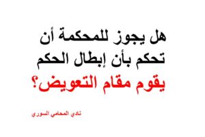 هل يجوز للمحكمة أن تحكم بأن إبطال الحكم يقوم مقام التعويض؟