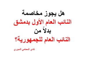 هل يجوز مخاصمة النائب العام الأول بدمشق بدلاً من النائب العام للجمهورية؟