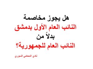 هل يجوز مخاصمة النائب العام الأول بدمشق بدلاً من النائب العام للجمهورية؟