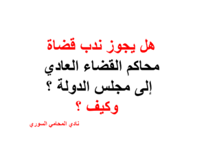 هل يجوز ندب قضاة محاكم القضاء العادي إلى مجلس الدولة ؟ وكيف ؟