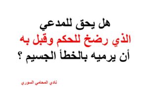 هل يحق للمدعي الذي رضخ للحكم وقبل به أن يرميه بالخطأ الجسيم ؟