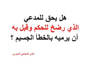 هل يحق للمدعي الذي رضخ للحكم وقبل به أن يرميه بالخطأ الجسيم ؟
